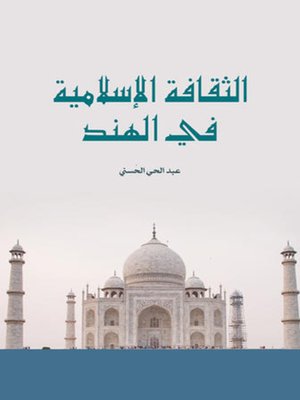 cover image of الثقافة الإسلامية في الهند